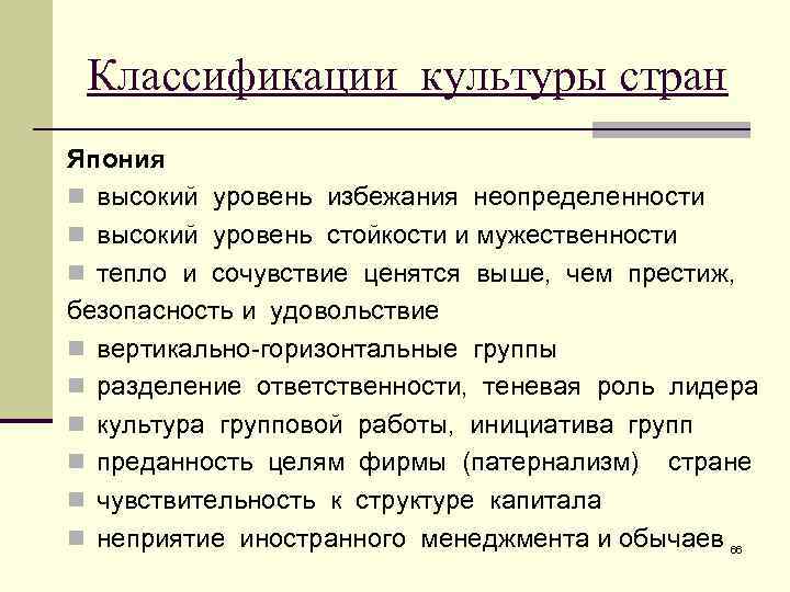 Классификации культуры стран Япония n высокий уровень избежания неопределенности n высокий уровень стойкости и