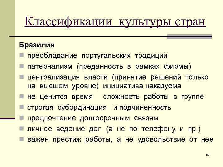 Классификации культуры стран Бразилия n преобладание португальских традиций n патернализм (преданность в рамках фирмы)