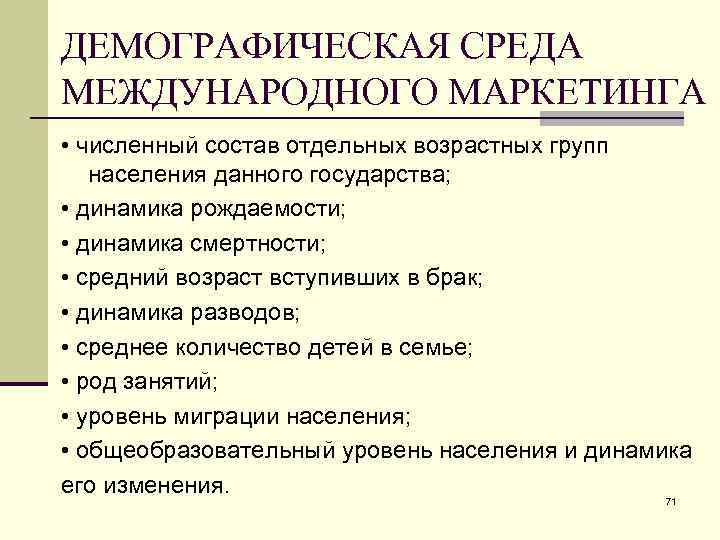 К демографическим показателям относят. Демографическая среда маркетинга. Демографический фактор маркетинговой среды. Демографические факторы маркетинга. Демографические факторы среды.