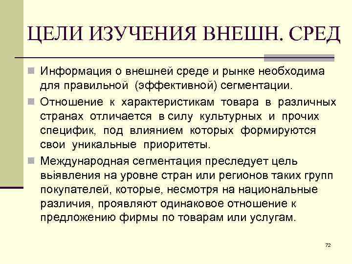 ЦЕЛИ ИЗУЧЕНИЯ ВНЕШН. СРЕД n Информация о внешней среде и рынке необходима для правильной