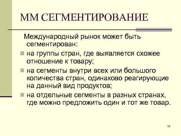 ММ СЕГМЕНТИРОВАНИЕ Международный рынок может быть сегментирован: n на группы стран, где выявляется схожее