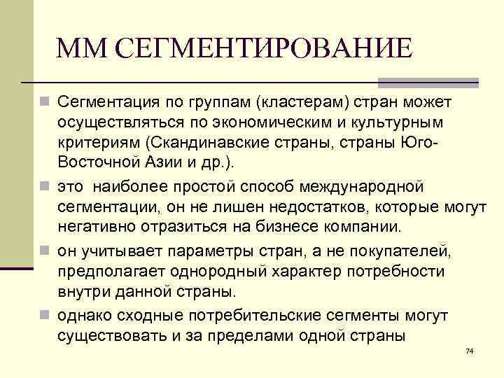 ММ СЕГМЕНТИРОВАНИЕ n Сегментация по группам (кластерам) стран может осуществляться по экономическим и культурным