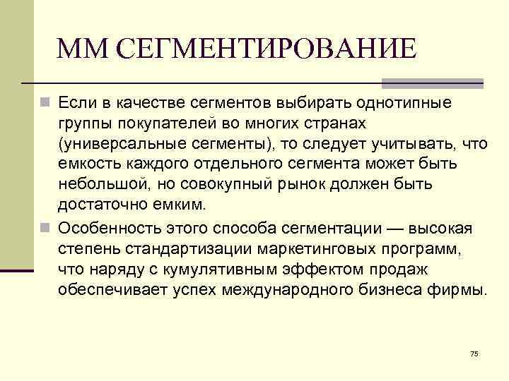 ММ СЕГМЕНТИРОВАНИЕ n Если в качестве сегментов выбирать однотипные группы покупателей во многих странах