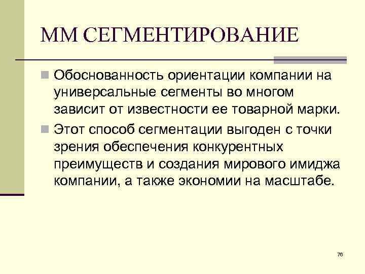 ММ СЕГМЕНТИРОВАНИЕ n Обоснованность ориентации компании на универсальные сегменты во многом зависит от известности