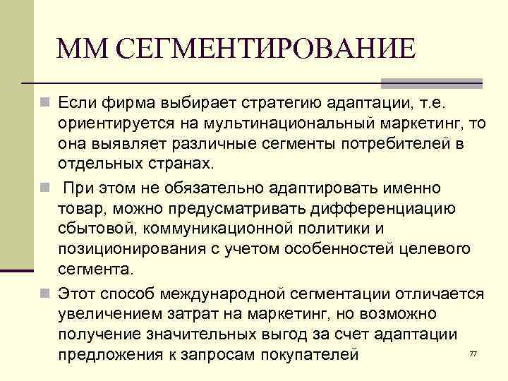 ММ СЕГМЕНТИРОВАНИЕ n Если фирма выбирает стратегию адаптации, т. е. ориентируется на мультинациональный маркетинг,