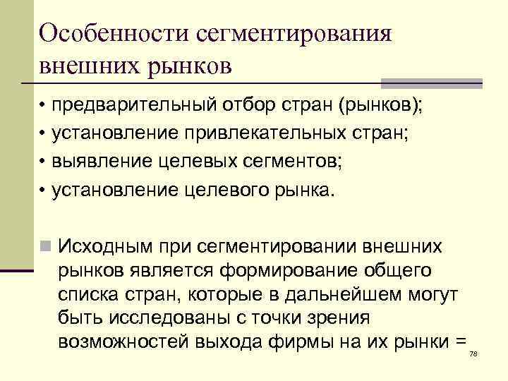 Внешний рынок это. Стадии сегментирования рынка. Особенности внешних рынков. Характеристики сегментирования. Описать внешний рынок.