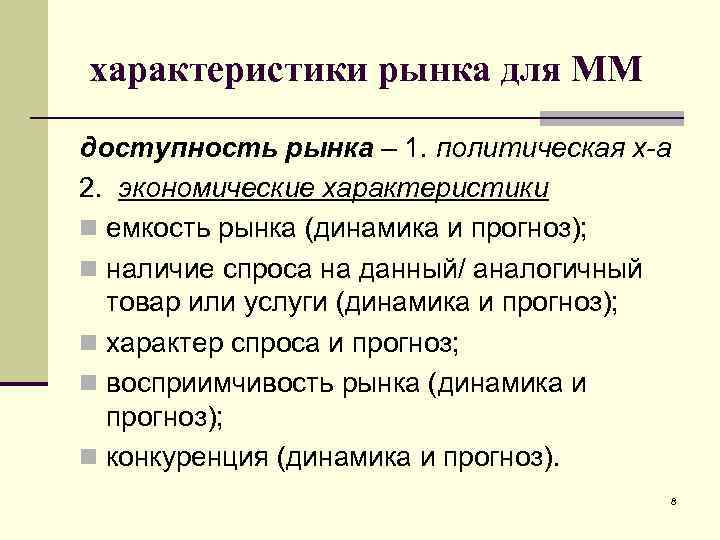 характеристики рынка для ММ доступность рынка – 1. политическая х-а 2. экономические характеристики n