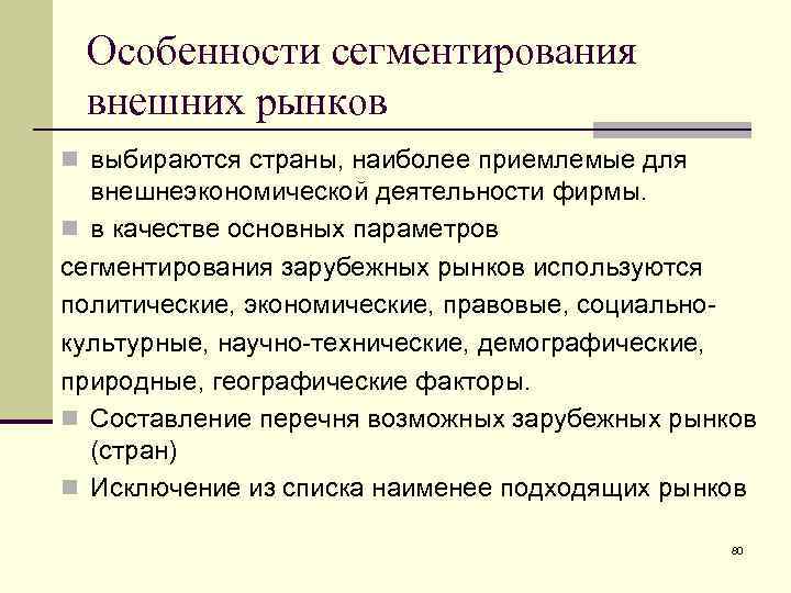 Особенности сегментирования внешних рынков n выбираются страны, наиболее приемлемые для внешнеэкономической деятельности фирмы. n