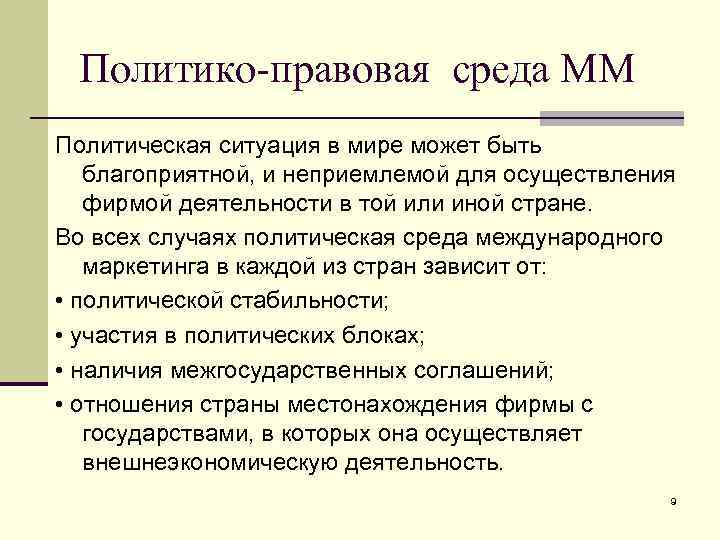 Политико-правовая среда ММ Политическая ситуация в мире может быть благоприятной, и неприемлемой для осуществления