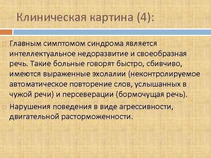 Клиническая картина (4): Главным симптомом синдрома является интеллектуальное недоразвитие и своеобразная речь. Такие больные