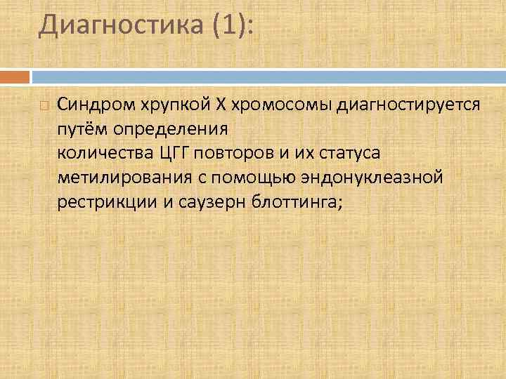 Диагностика (1): Синдром хрупкой Х хромосомы диагностируется путём определения количества ЦГГ повторов и их