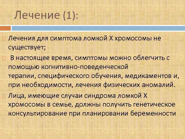 Лечение (1): Лечения для симптома ломкой Х хромосомы не существует; В настоящее время, симптомы