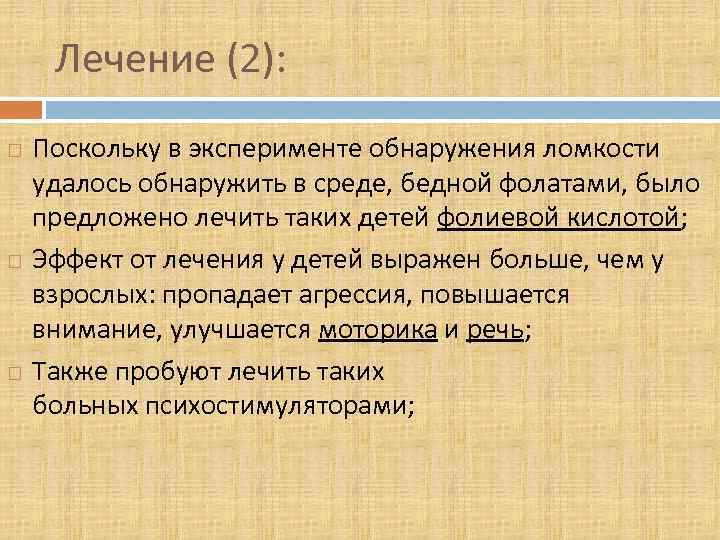 Лечение (2): Поскольку в эксперименте обнаружения ломкости удалось обнаружить в среде, бедной фолатами, было