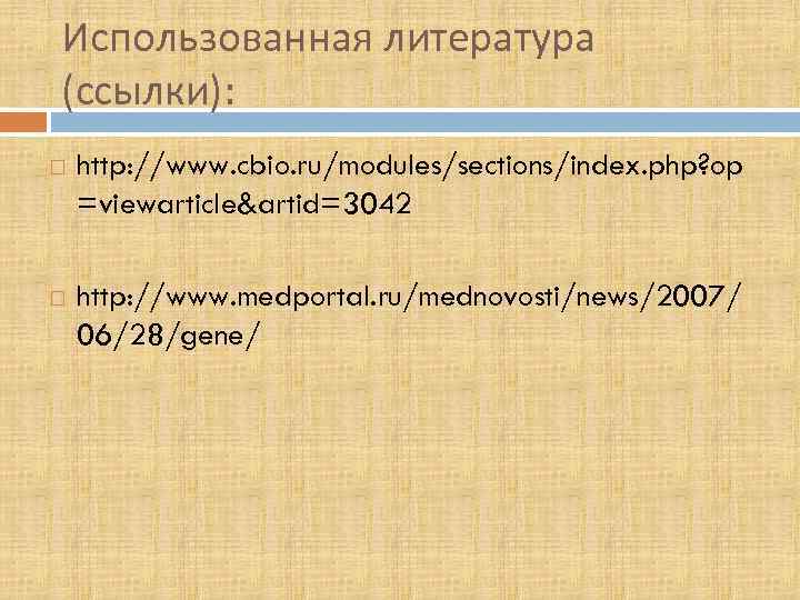 Использованная литература (ссылки): http: //www. cbio. ru/modules/sections/index. php? op =viewarticle&artid=3042 http: //www. medportal. ru/mednovosti/news/2007/