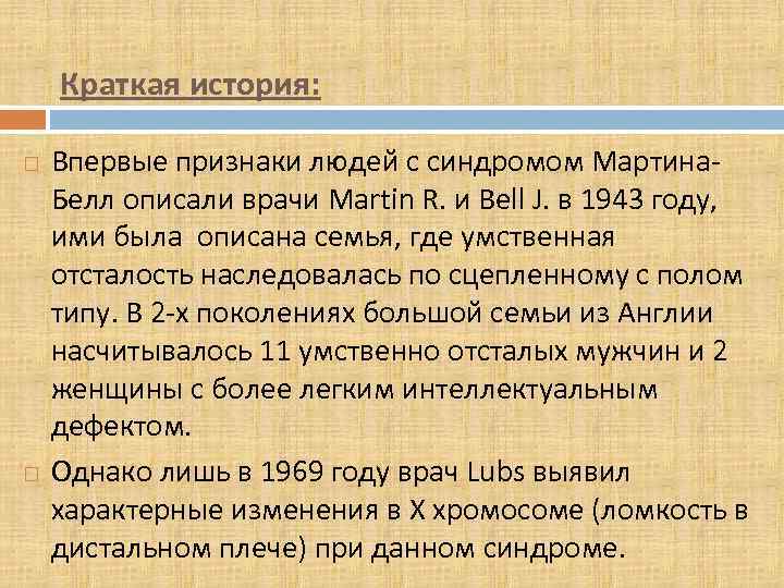 Краткая история: Впервые признаки людей с синдромом Мартина. Белл описали врачи Martin R. и