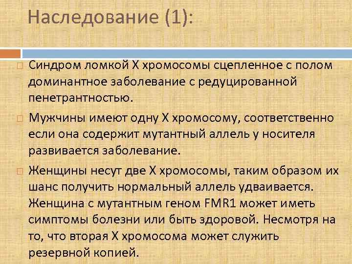 Наследование (1): Синдром ломкой Х хромосомы сцепленное с полом доминантное заболевание с редуцированной пенетрантностью.