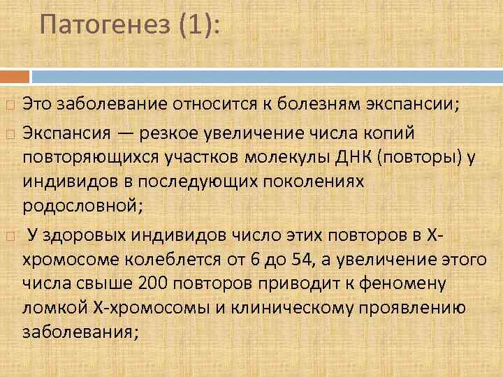 Патогенез (1): Это заболевание относится к болезням экспансии; Экспансия — резкое увеличение числа копий