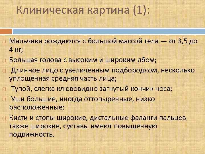 Клиническая картина (1): Мальчики рождаются с большой массой тела — от 3, 5 до