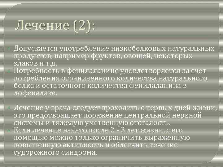 Лечение (2): Допускается употребление низкобелковых натуральных продуктов, например фруктов, овощей, некоторых злаков и т.