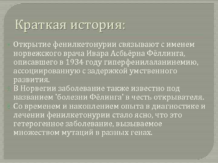 Краткая история: Открытие фенилкетонурии связывают с именем норвежского врача Ивара Асбьёрна Фёллинга, описавшего в