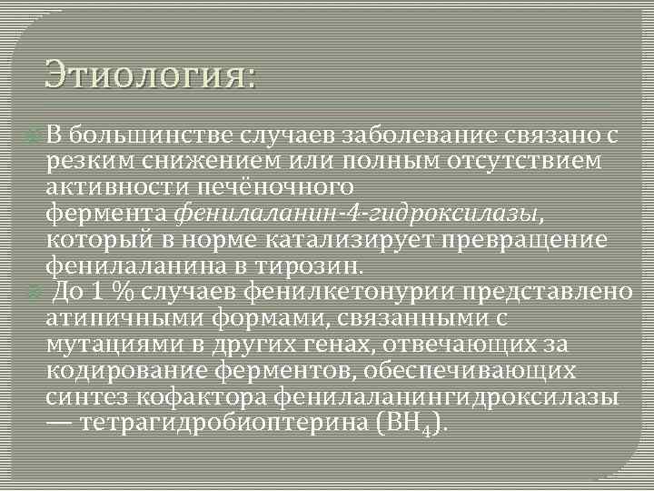 Этиология: В большинстве случаев заболевание связано с резким снижением или полным отсутствием активности печёночного