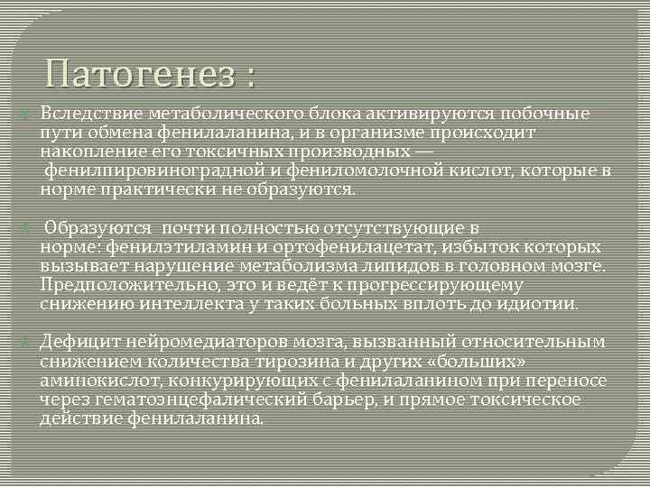 Патогенез : Вследствие метаболического блока активируются побочные пути обмена фенилаланина, и в организме происходит