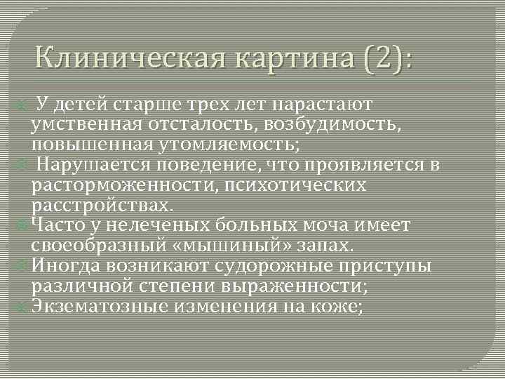 Клиническая картина (2): У детей старше трех лет нарастают умственная отсталость, возбудимость, повышенная утомляемость;