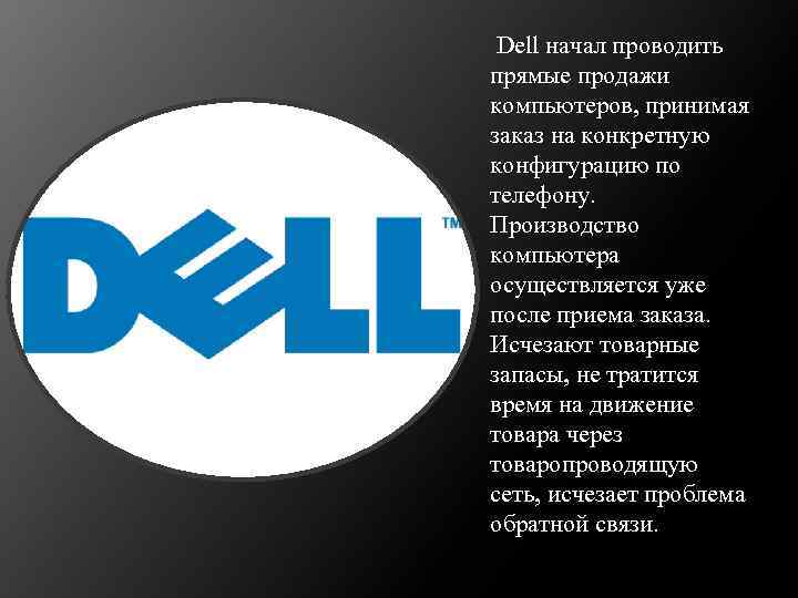  Dell начал проводить прямые продажи компьютеров, принимая заказ на конкретную конфигурацию по телефону.