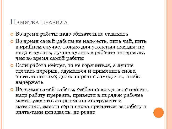 ПАМЯТКА ПРАВИЛА Во время работы надо обязательно отдыхать Во время самой работы не надо