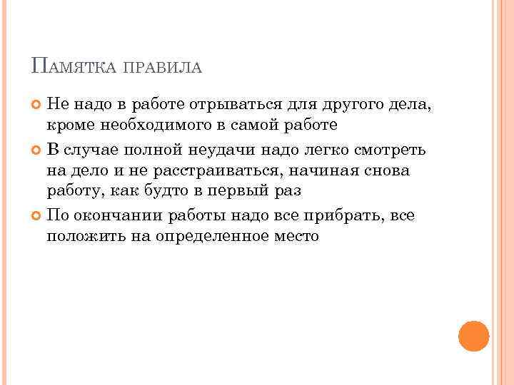 ПАМЯТКА ПРАВИЛА Не надо в работе отрываться для другого дела, кроме необходимого в самой