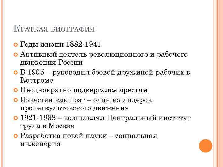 КРАТКАЯ БИОГРАФИЯ Годы жизни 1882 -1941 Активный деятель революционного и рабочего движения России В