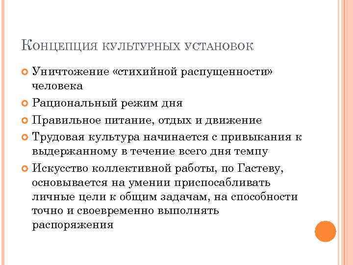 КОНЦЕПЦИЯ КУЛЬТУРНЫХ УСТАНОВОК Уничтожение «стихийной распущенности» человека Рациональный режим дня Правильное питание, отдых и