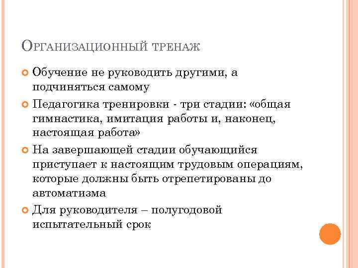 ОРГАНИЗАЦИОННЫЙ ТРЕНАЖ Обучение не руководить другими, а подчиняться самому Педагогика тренировки - три стадии: