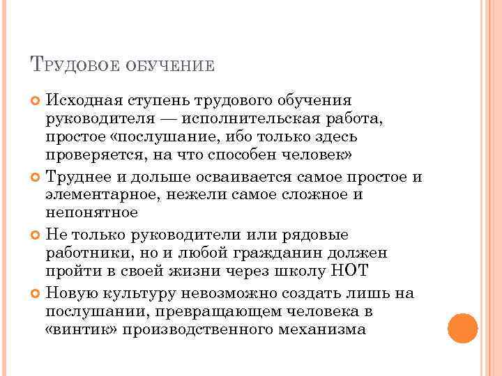 ТРУДОВОЕ ОБУЧЕНИЕ Исходная ступень трудового обучения руководителя — исполнительская работа, простое «послушание, ибо только