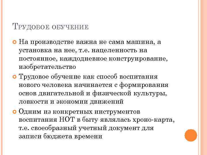 ТРУДОВОЕ ОБУЧЕНИЕ На производстве важна не сама машина, а установка на нее, т. е.