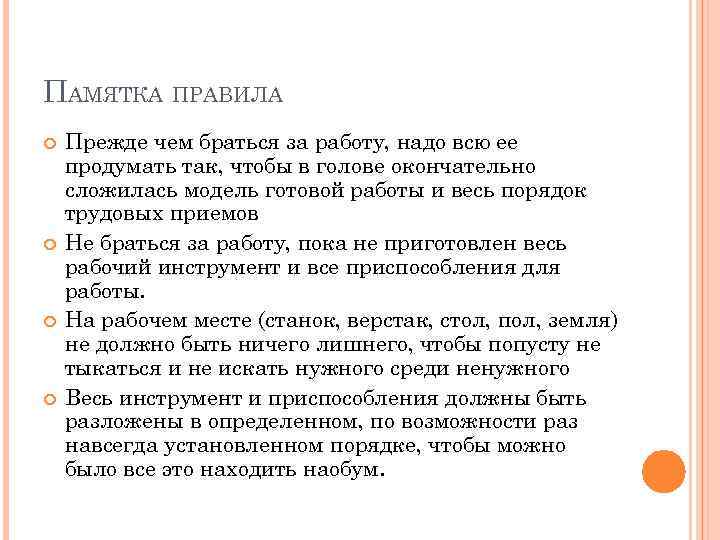 ПАМЯТКА ПРАВИЛА Прежде чем браться за работу, надо всю ее продумать так, чтобы в