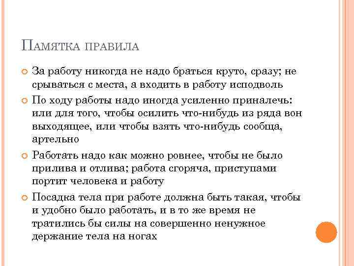 ПАМЯТКА ПРАВИЛА За работу никогда не надо браться круто, сразу; не срываться с места,