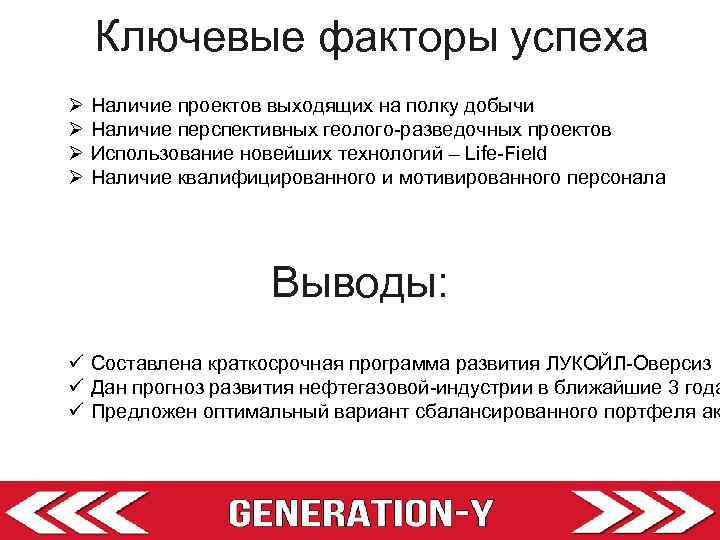 Ключевые факторы успеха. Критические факторы успеха Лукойл. Ключевые факторы проекта. Ключевые факторы успеха компании Лукойл. Ключевые факторы успеха Газпром.