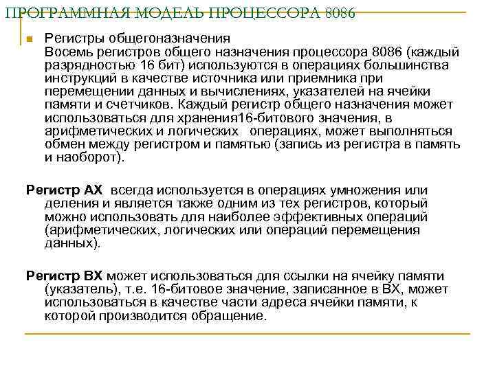 ПРОГРАММНАЯ МОДЕЛЬ ПРОЦЕССОРА 8086 n Регистры общегоназначения Восемь регистров общего назначения процессора 8086 (каждый