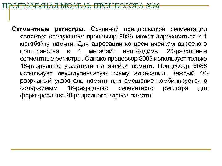 ПРОГРАММНАЯ МОДЕЛЬ ПРОЦЕССОРА 8086 Сегментные регистры. Основной предпосылкой сегментации является следующее: процессор 8086 может