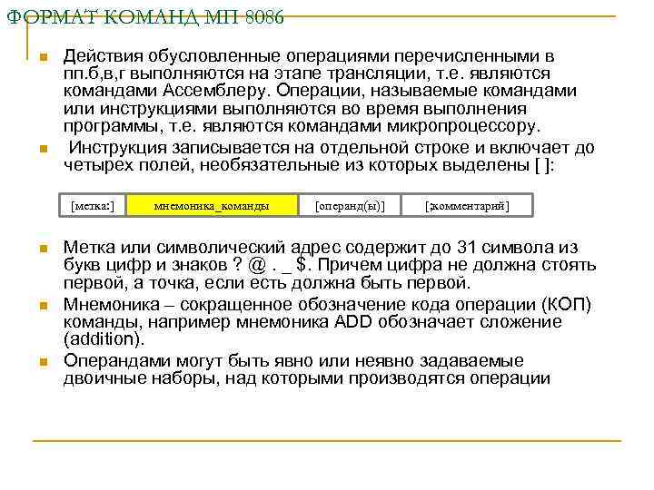 ФОРМАТ КОМАНД МП 8086 n n Действия обусловленные операциями перечисленными в пп. б, в,