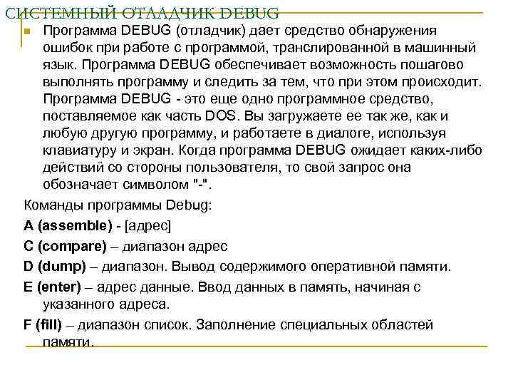СИСТЕМНЫЙ ОТЛАДЧИК DEBUG Программа DEBUG (отладчик) дает средство обнаружения ошибок при работе с программой,