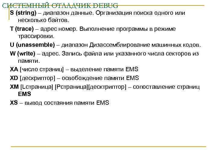 СИСТЕМНЫЙ ОТЛАДЧИК DEBUG S (string) – диапазон данные. Организация поиска одного или несколько байтов.
