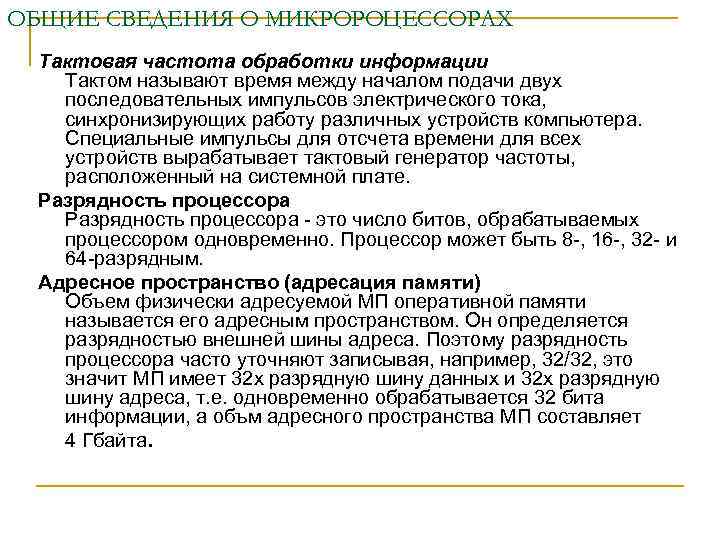 ОБЩИЕ СВЕДЕНИЯ О МИКРОРОЦЕССОРАХ Тактовая частота обработки информации Тактом называют время между началом подачи