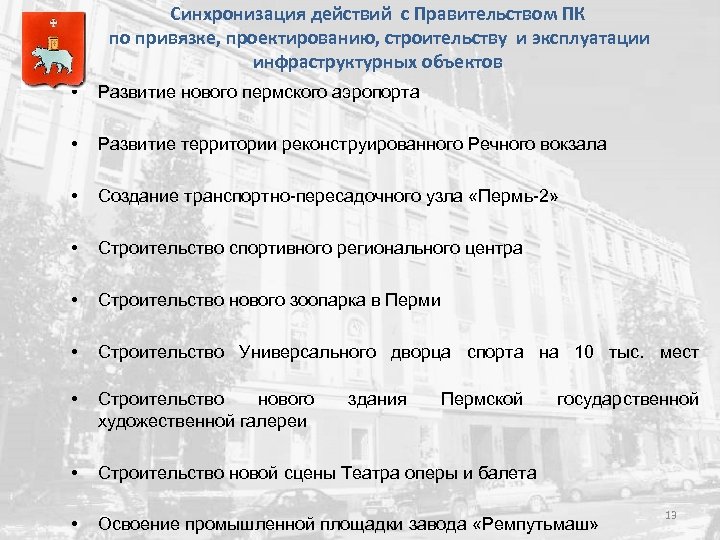 Синхронизация действий с Правительством ПК по привязке, проектированию, строительству и эксплуатации инфраструктурных объектов •