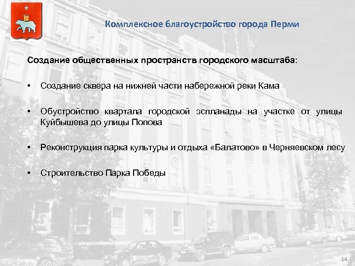 Комплексное благоустройство города Перми Создание общественных пространств городского масштаба: • Создание сквера на нижней