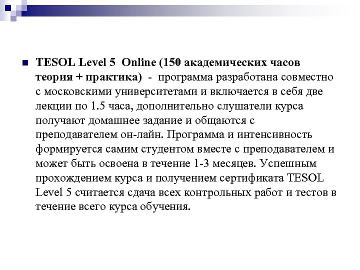 n TESOL Level 5 Online (150 академических часов теория + практика) - программа разработана