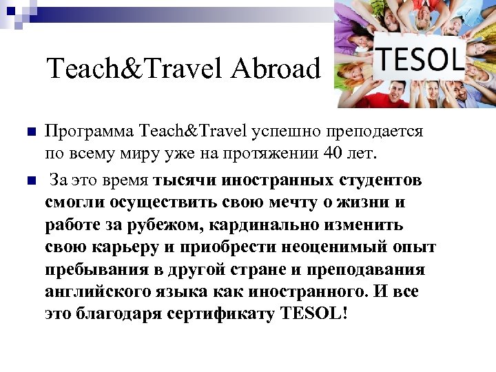 Teach&Travel Abroad n n Программа Teach&Travel успешно преподается по всему миру уже на протяжении