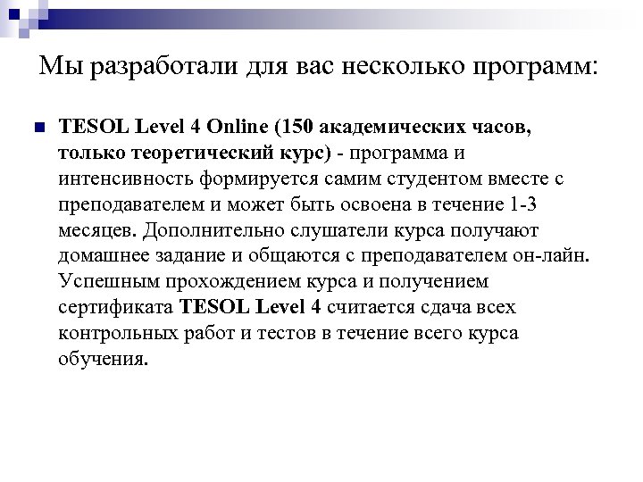 Мы разработали для вас несколько программ: n TESOL Level 4 Online (150 академических часов,
