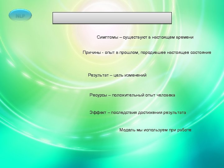 Симптомы – существуют в настоящем времени Причины - опыт в прошлом, породившее настоящее состояние